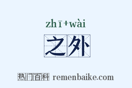 之外是什么意思的图片